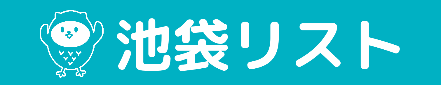 池袋リスト