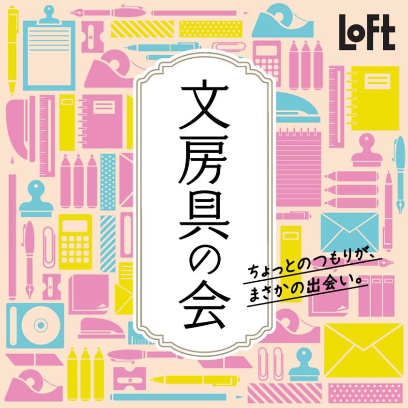 自分の“好き”がつまった文房具に出会う。池袋ロフトで「文房具の会